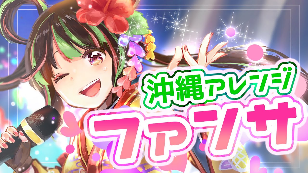 【歌ってみた】ファンサ/HoneyWorks - 沖縄三線アレンジver -【根間うい】