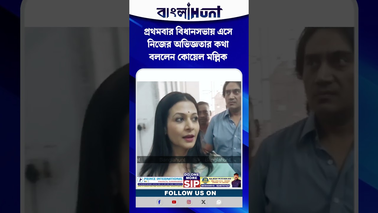 প্রথমবার বিধানসভায় এসে নিজের অভিজ্ঞতার কথা বললেন কোয়েল মল্লিক
