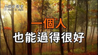 一個人，也能過得很好【深夜讀書】#人生感悟 #正能量 #情感 #晚年幸福 #深夜讀書