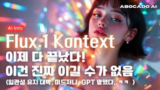 [미드저니, GPT 다 망했다] "Flux.1 Kontext" 완벽 정복 비법 공개🤑 | 실전 꿀팁 대방출