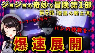 【ジョジョ1部/5話】急なバトルと名言の連続に何が起こったか覚えていないスバル【大空スバル/ホロライブ】