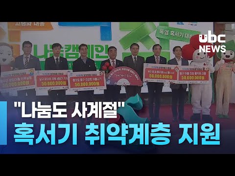 나눔도 사계절.. 혹서기 취약계층 지원