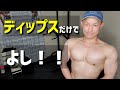 【胸トレ】ディップスだけで鍛える肉体(おまけで腹筋ローラー)