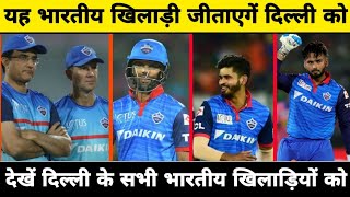 IPL 2020 - Final List Of Indian Players In Delhi Capitals Squad For IPL 2020 | Delhi Capitals 2020
