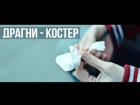 Драгни - Костер