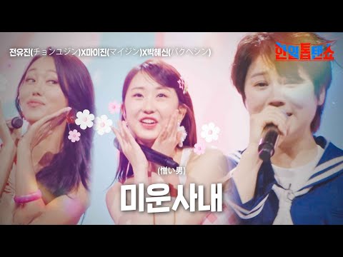 전유진(チョンユジン)X마이진(マイジン)X박혜신(パクヘシン) - 미운사내(憎い男)｜한일톱텐쇼 5회