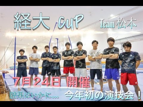 経大CUP チーム動画 Bチーム（キャプテン：松本）