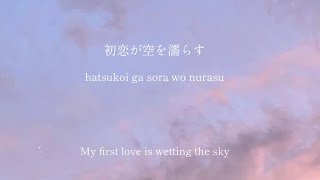 My first love is crying/ aimyon - lyrics [Kanji, Romaji, ENG]