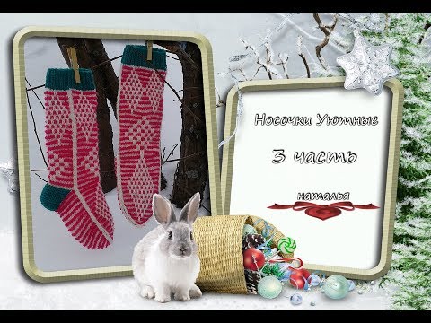 Часть 3 . Красивые Носки узором Ленивый Жаккард Спицами .Носочки Уютные.