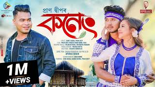 Koneng (New Mp3 Song)| Praandeep | Sunit Gogoi | New Assamese Song 2023