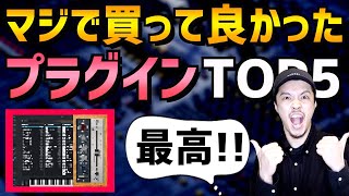 【DTM】買うだけで実際にレベルが上がったプラグインTOP5【初心者】