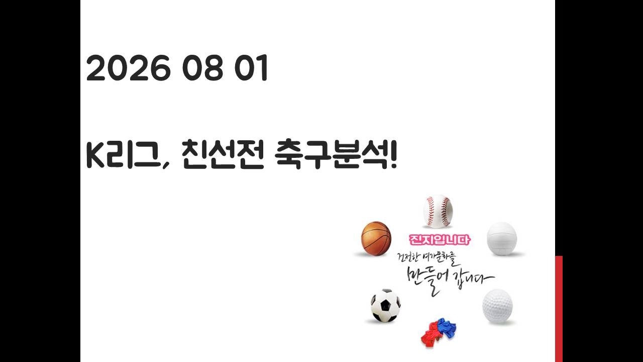 8월 1일 K리그, 친선전 축구분석! 토토, 프로토, 스포츠분석