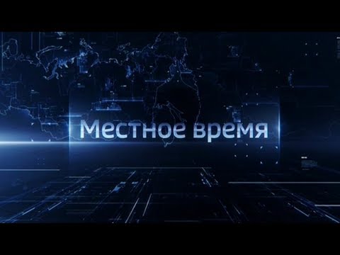 Выпуск программы "Местное время. Суббота" - 02.05.20