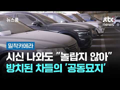 [밀착카메라] 시신 나와도 