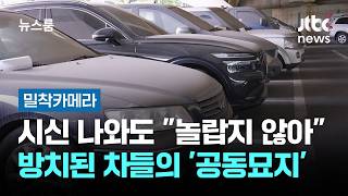 [밀착카메라] 시신 나와도 놀랍지 않아…방치된 차들의 '공동묘지' / JTBC 뉴스룸