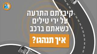 קבלת התרעה על ירי טילים בזמן נסיעה ברכב