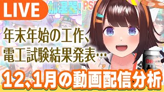 配信開始 - 【雑談】新米助手君も集まれ!工作や試験にポケモン…充実の年末年始を振り返る【Youtube分析】