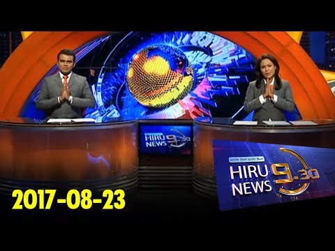 Hiru News 9.30 PM | 2017-08-23