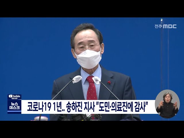 코로나19 1년, 송하진 전북도지사 도민, 의료진에 감사