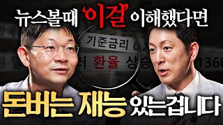 금리, 환율 미치도록 쉽게 설명해드립니다. 딱 이것만 이해하세요ㅣ지식인초대석 EP.38 (오건영 단장 1부)