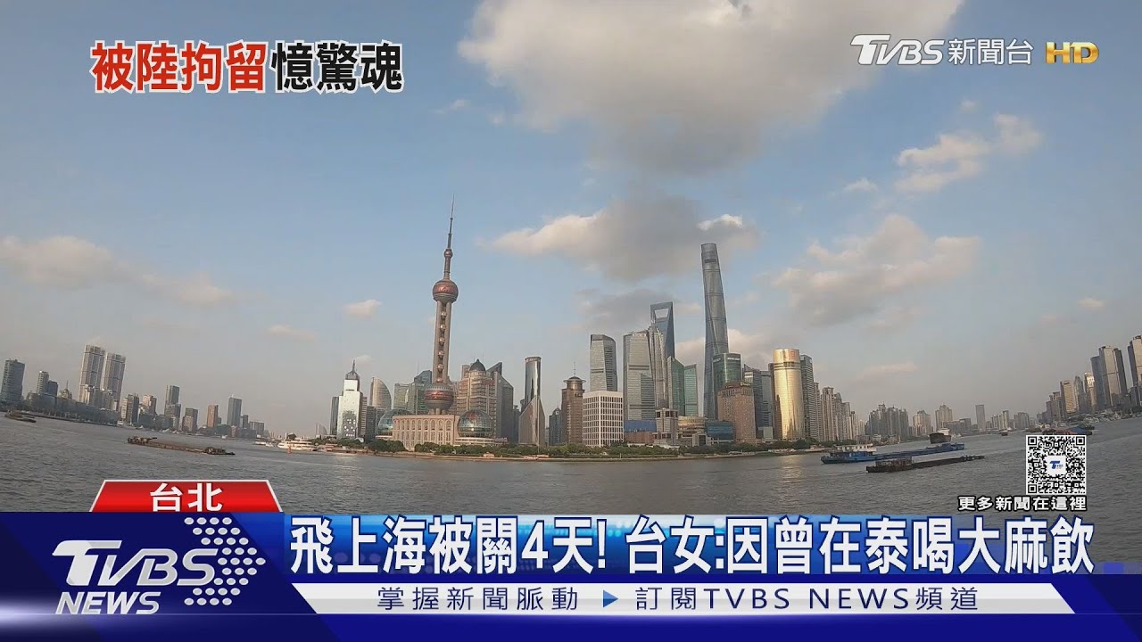 飛上海被關4天! 台女:因曾在泰喝大麻飲