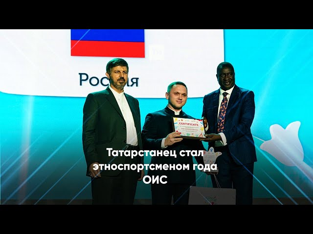 Татарстанец стал этноспортсменом года  ОИС