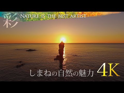彩 : Nature is the Best Artist - しまねの自然の魅力 Video