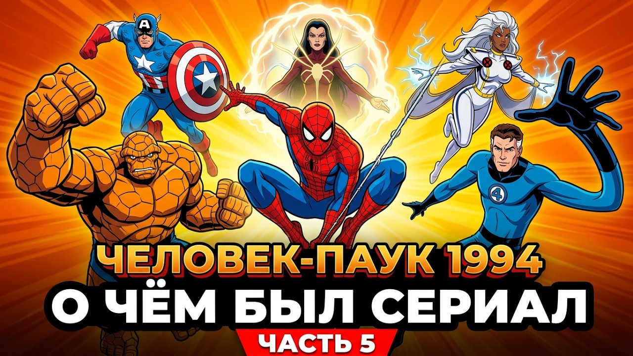 ЧЕЛОВЕК-ПАУК 1994 (О чём был сериал / ЧАСТЬ 5) | ОБЗОР