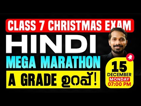 Class 7 Hindi Christmas Exam | Mega Marathon | A Grade ഉറപ്പ് | Exam Winner
