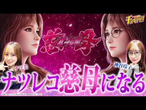 ラストに北斗の拳 慈母で突然の当たりで歓喜の時が来る！？ナツ美＆神谷玲子のチョベリグ！！29後編【デジハネP北斗の拳 慈母】【P Re:ゼロから始める異世界生活 鬼がかり 99ver.】