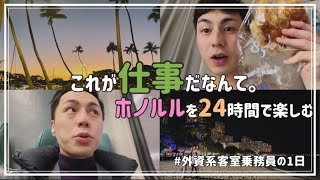 外資系客室乗務員の1日| めったに行けないハワイ路線