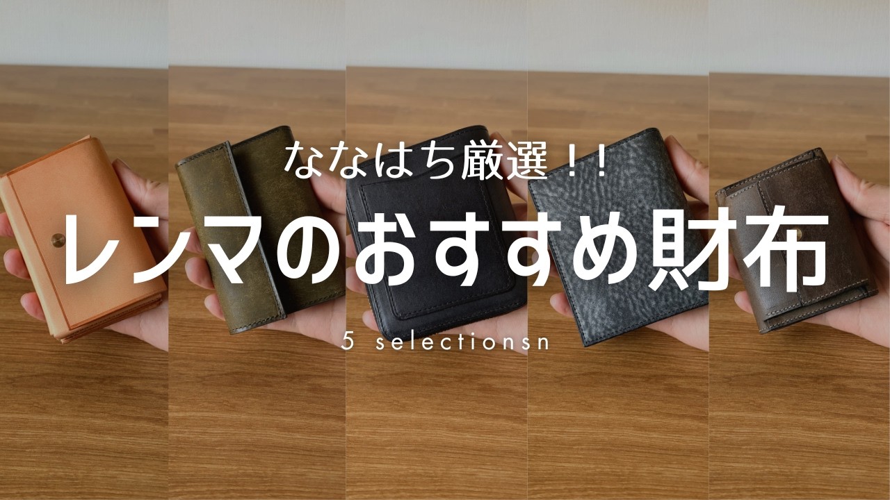 革好きに人気のレンマの財布、5つ紹介します。