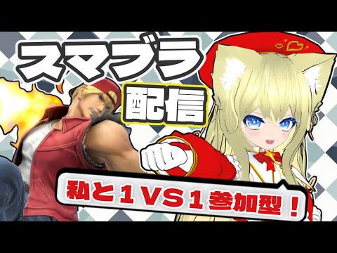 【#スマブラSP 】#参加型 トプ魔テリーだ!!誰でもウェルカム!【#vtuber #shorts 】