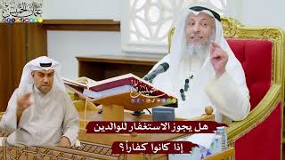 982 - هل يجوز الاستغفار للوالدين إذا كانوا كفاراً؟ - عثمان الخميس