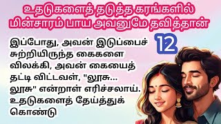 ♥️💐 உதடுகளைத் தடுத்த கரங்களில் மின்சாரம் பாய அவனுமே தவித்தான் | பாகம் 12 | #love  #husbandwifestory
