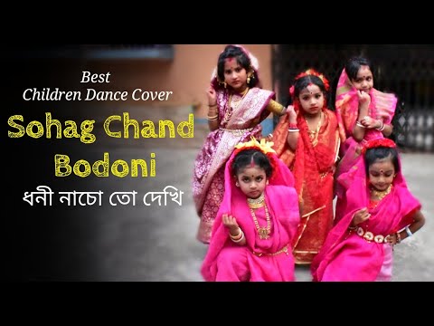 Sohag Chand Badoni Dhoni | Best Children Dance Choreography | Sargam | New Bengali Dance Cover