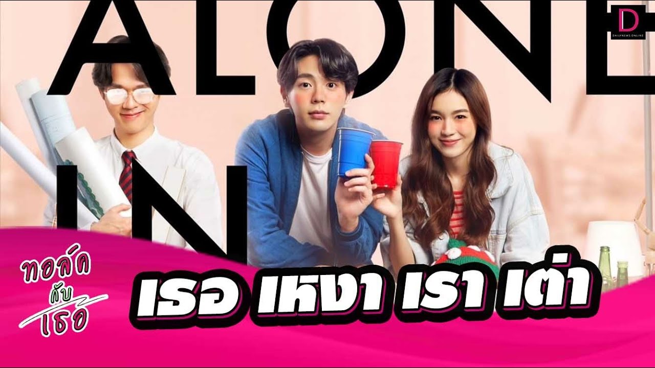 🔴LIVE คุยกับ"อัพ- เลิฟ- เบสท์"ที่จะมาเปิดปาร์ตี้ปลายปีใน "Alone in Outing เธอ เหงา เรา เต่า"