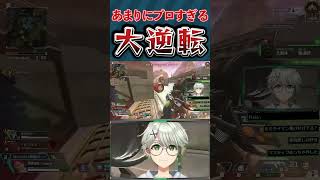 【神クラッチ】1vs3クラッチを決めるも怒られることが確定したVTuberが面白すぎたwww　#APEX #VTuber #切り抜き #野獣先輩 #YAJU
