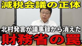 【激怒】北村晴男が国民会議の内幕を暴露…財務省が消したがった発言を全部読み上げる