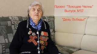 preview picture of video 'Проект Поющие Челны №17 (День Победы)'