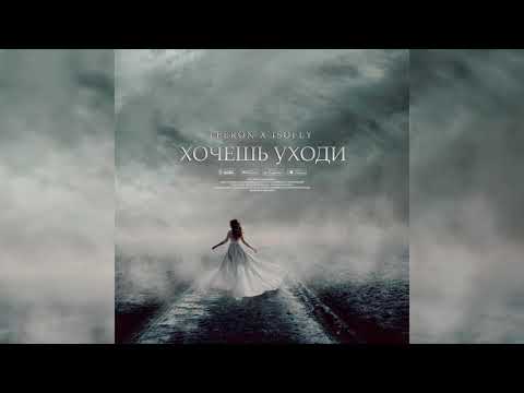 Feeron & Isofly - Хочешь уходи