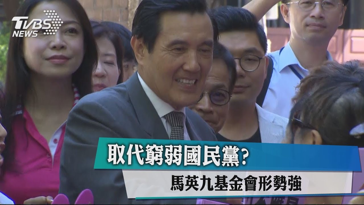 取代窮弱國民黨? 馬英九基金會形勢強