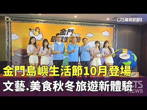 金門島嶼生活節10月登場　文藝.美食秋冬旅遊新體驗