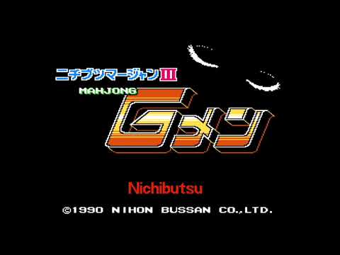 マージャンGメン ニチブツマージャンIII