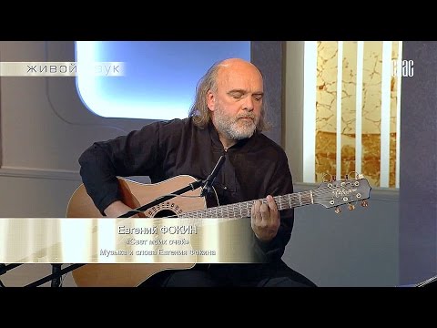 Евгений Фокин – Свет моих очей