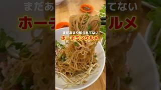 知る人ぞ知るホーチミングルメ #ホーチミン #ベトナム旅行