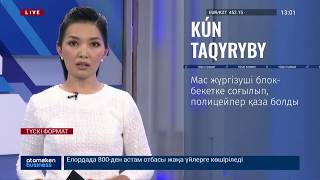 МАС ЖҮРГІЗУШІ БЛОК-БЕКЕТКЕ СОҒЫЛЫП, ПОЛИЦЕЙЛЕР ҚАЗА БОЛДЫ