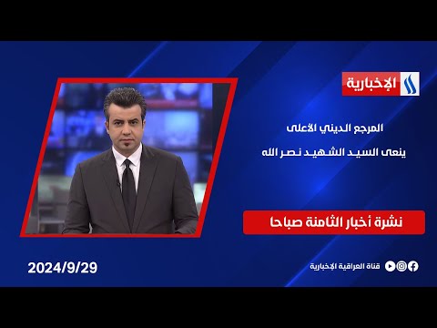 شاهد بالفيديو.. المرجع الـديني الأعلى ينعــى السـيــد الشــهيــد نــصــر الله