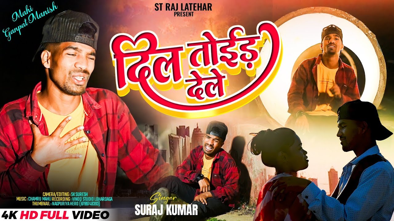 Dil Toid Dele दिल तोड़ देले New Nagpuri Bewafa song Singer Suraj Kumar