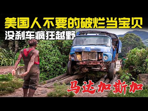 紀錄片：非洲最不可思議的神仙路，貨車一個小時只能走2公里！這裡是世界上最窮的國家，滿屏絕望，這部真實拍攝馬達加斯加的紀錄片，這輩子不想再看第二遍！ #邊緣紀錄片